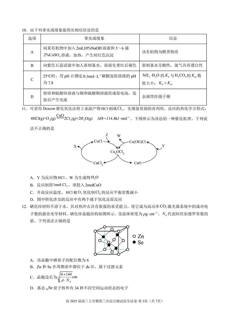 昆明三中高2025届高三上学期第三次综合测试化学试卷第3页