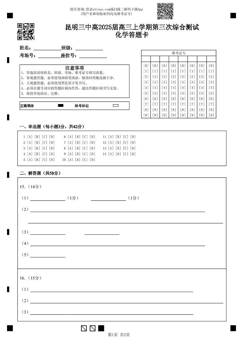 昆明三中高2025届高三上学期第三次综合测试化学答题卡第1页