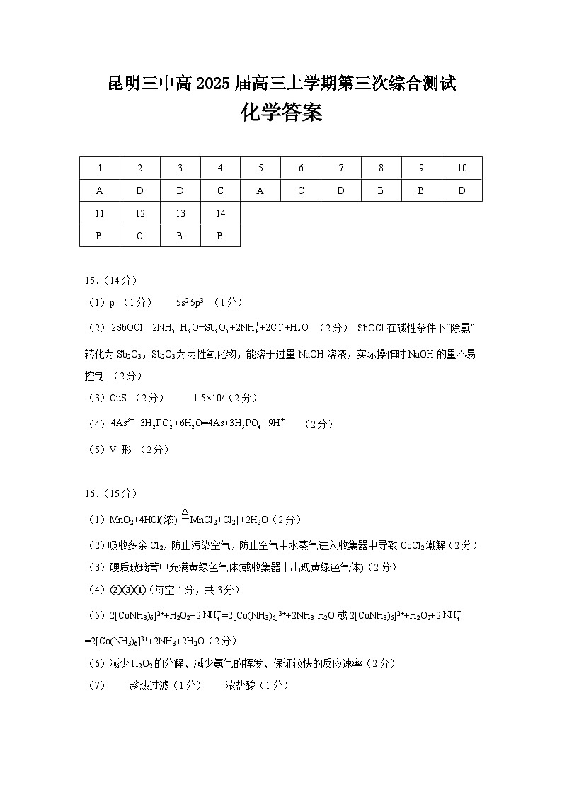 昆明三中高2025届高三上学期第三次综合测试化学答案第1页