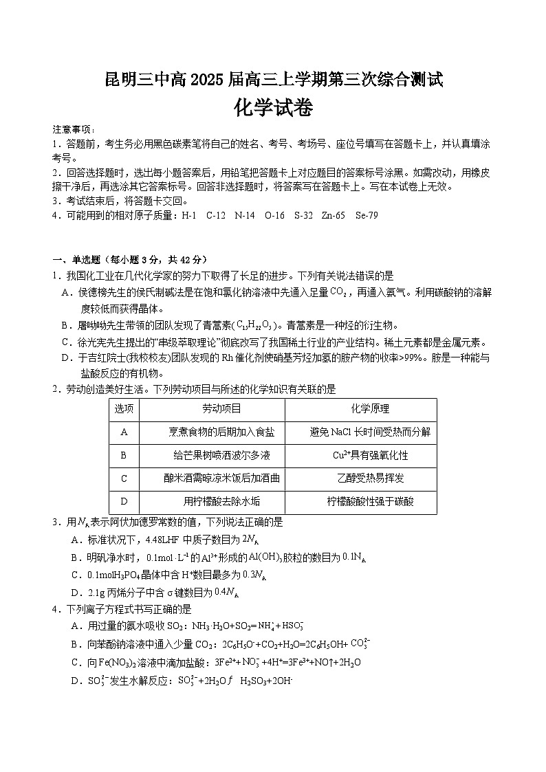 昆明三中高2025届高三上学期第三次综合测试化学试卷第1页