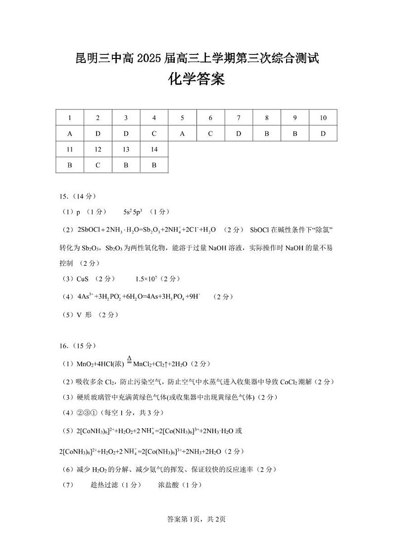 昆明三中高2025届高三上学期第三次综合测试化学答案第1页