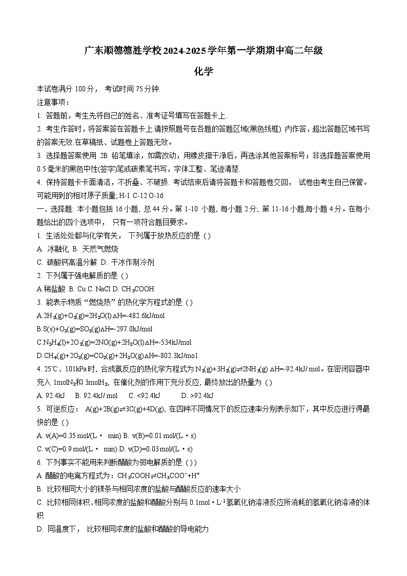 广东顺德德胜学校2024年11月高二化学期中第1页