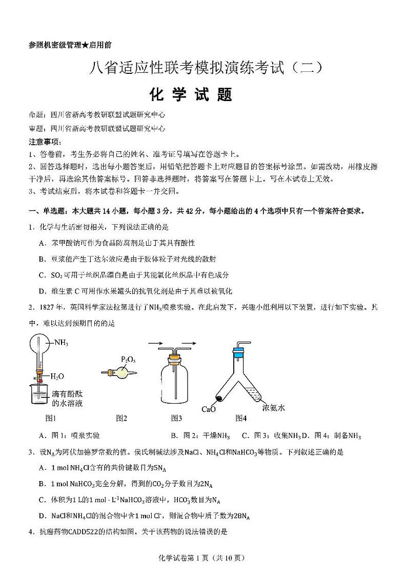 2025届八省联考高三高考模拟测试二-化学试题+答案第1页