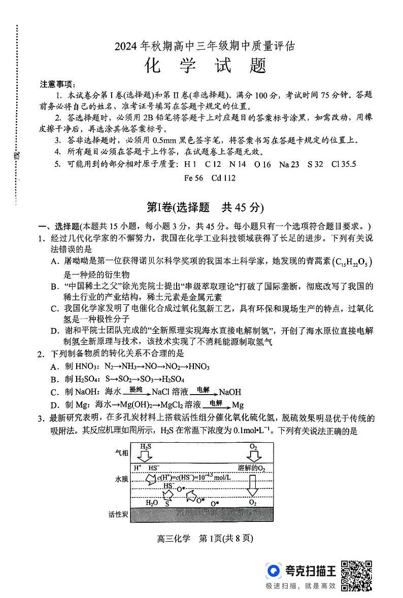 河南省南阳市2024-2025学年高三上学期11月期中考试化学试题第1页