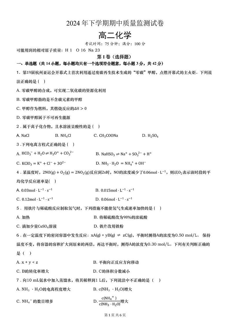 浏阳 联考  高二 试卷  化学第1页