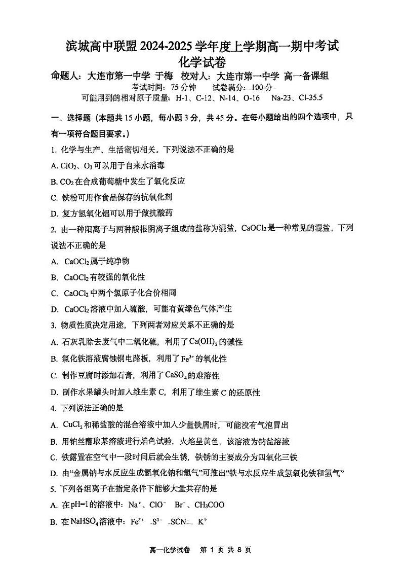 滨城⾼中联盟2024-2025学年度上学期⾼⼀期中考试化学试卷第1页