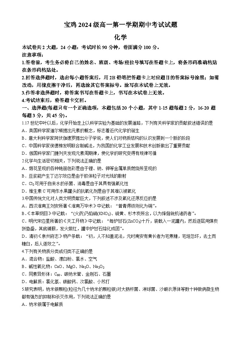 陕西省宝鸡2024-2025学年高一上学期11月期中考试 化学试题（含答案）第1页