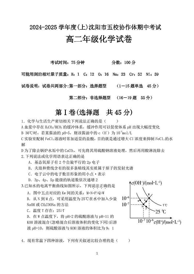 辽宁省沈阳市五校协作体2024-2025学年高二上学期11月期中化学试题（含答案）02