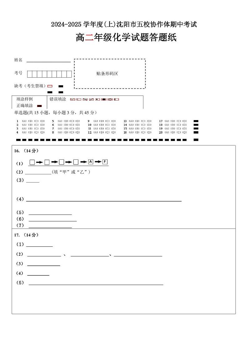 辽宁省沈阳市五校协作体2024-2025学年高二上学期11月期中化学试题（含答案）01