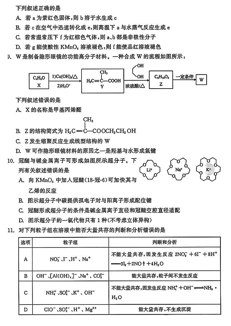 2025届辽宁省点石联考&县级协作体高三上学期11月期中考-化学试卷+答案第3页