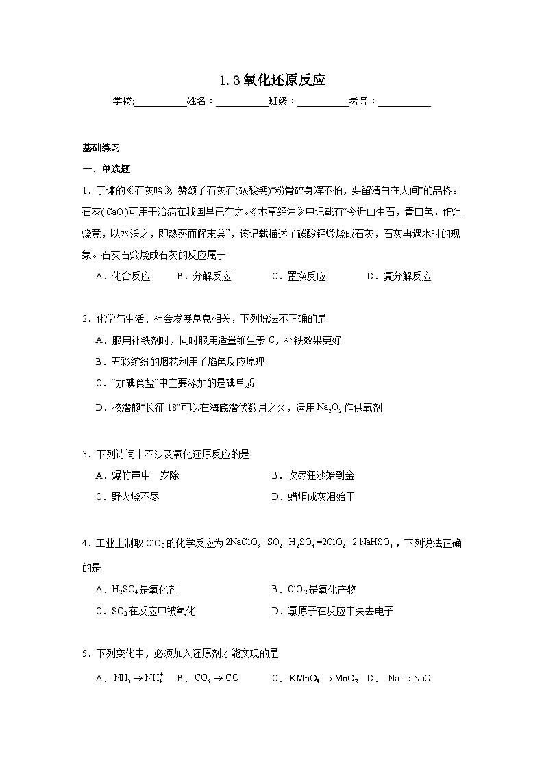 1.3氧化还原反应同步练习 2024-2025学年高一上学期化学人教版（2019）必修第一册第1页