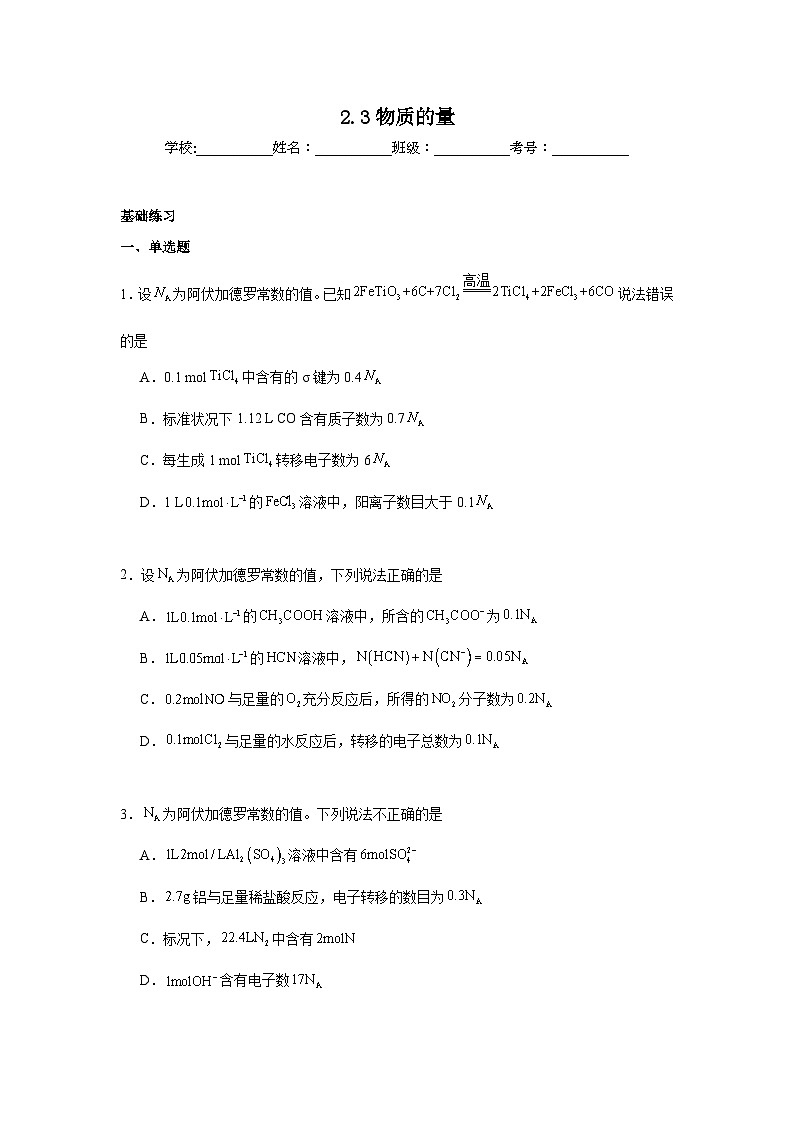 2.3物质的量同步练习 2024-2025学年高一上学期化学人教版（2019）必修第一册第1页