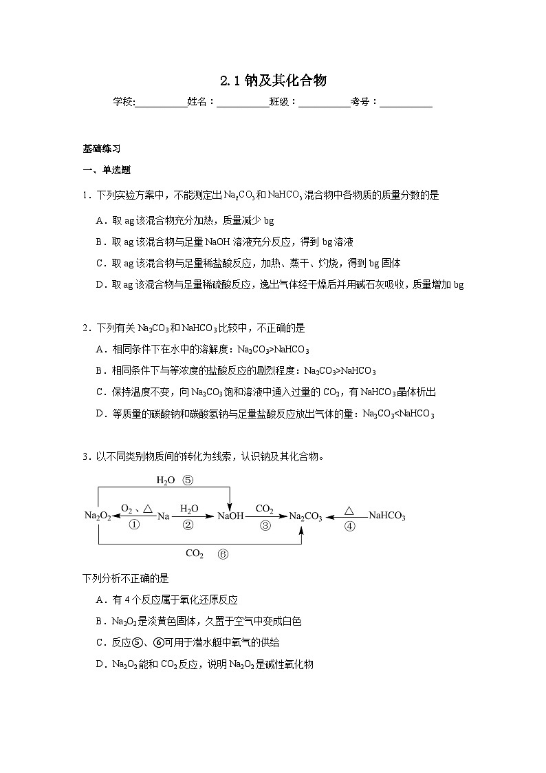 2.1钠及其化合物同步练习 2024-2025学年高一上学期化学人教版（2019）必修第一册第1页