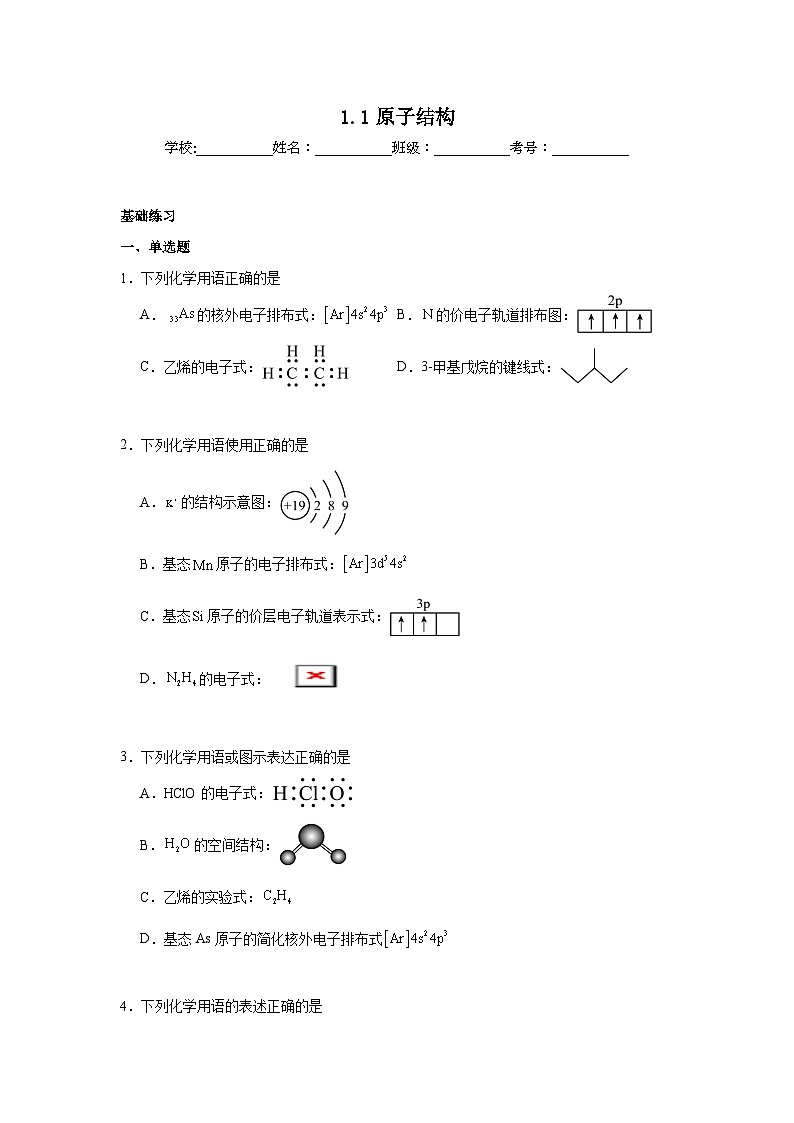 1.1原子结构同步练习 2024-2025学年高二化学人教版（2019）选择性必修2第1页