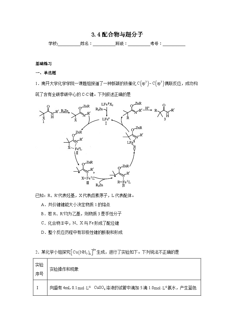 3.4配合物与超分子同步练习 2024-2025学年高二化学人教版（2019）选择性必修201