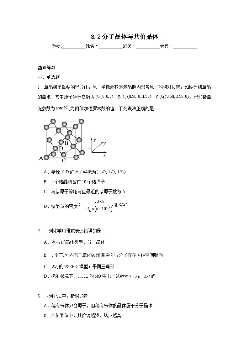 3.2分子晶体与共价晶体同步练习 2024-2025学年高二化学人教版（2019）选择性必修201