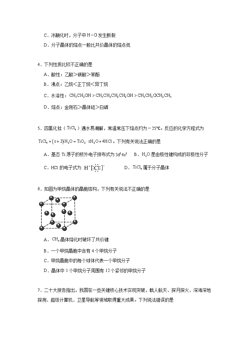 3.2分子晶体与共价晶体同步练习 2024-2025学年高二化学人教版（2019）选择性必修202