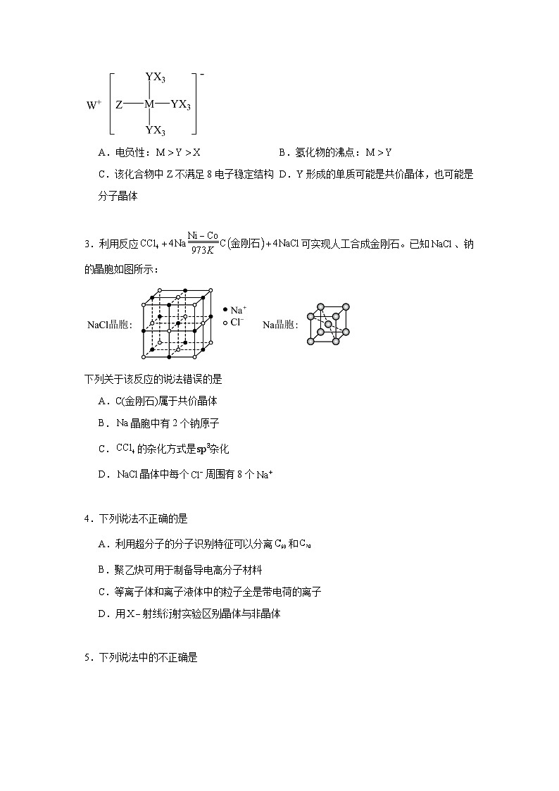 3.1物质的聚集状态与晶体的常识同步练习 2024-2025学年高二化学人教版（2019）选择性必修2第2页
