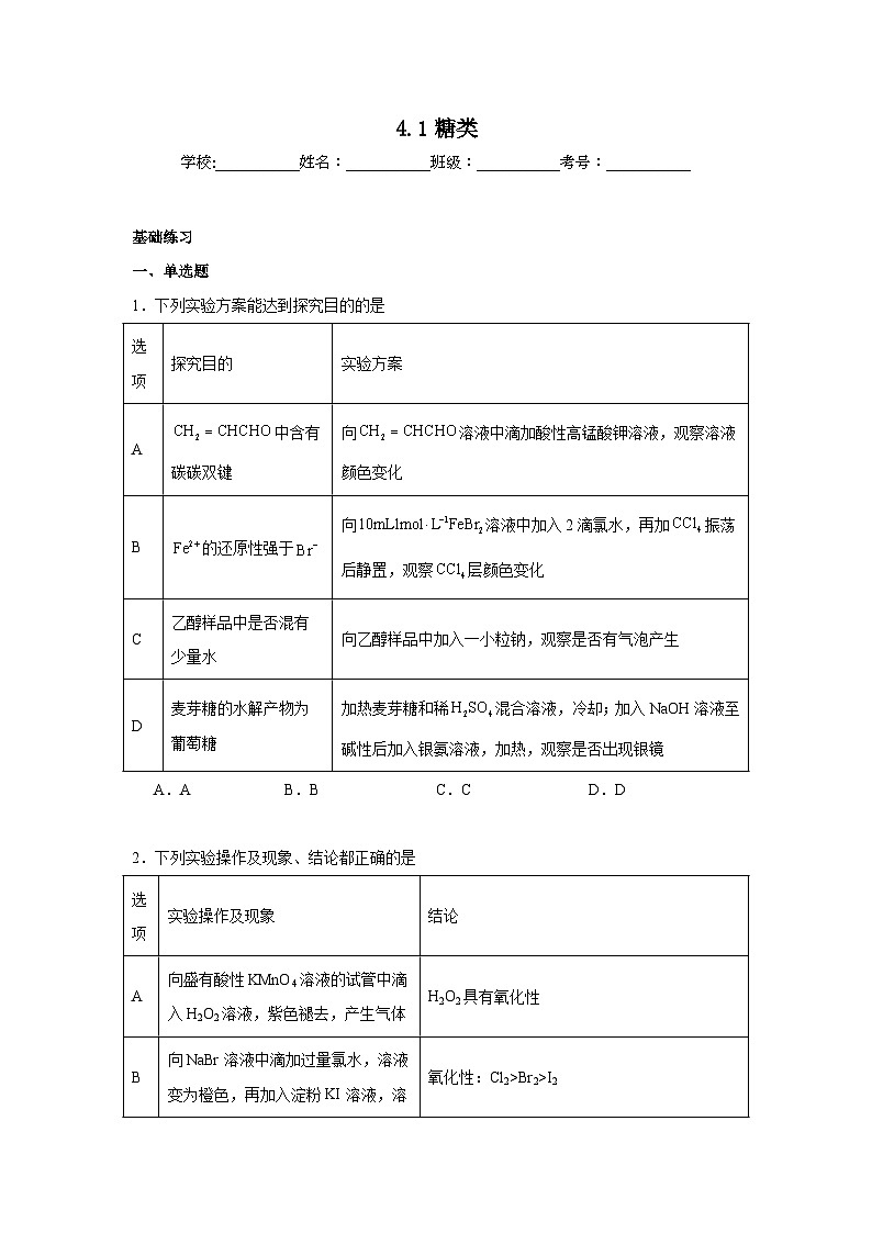 4.1糖类同步练习 2024-2025学年高二化学人教版（2019）选择性必修3第1页