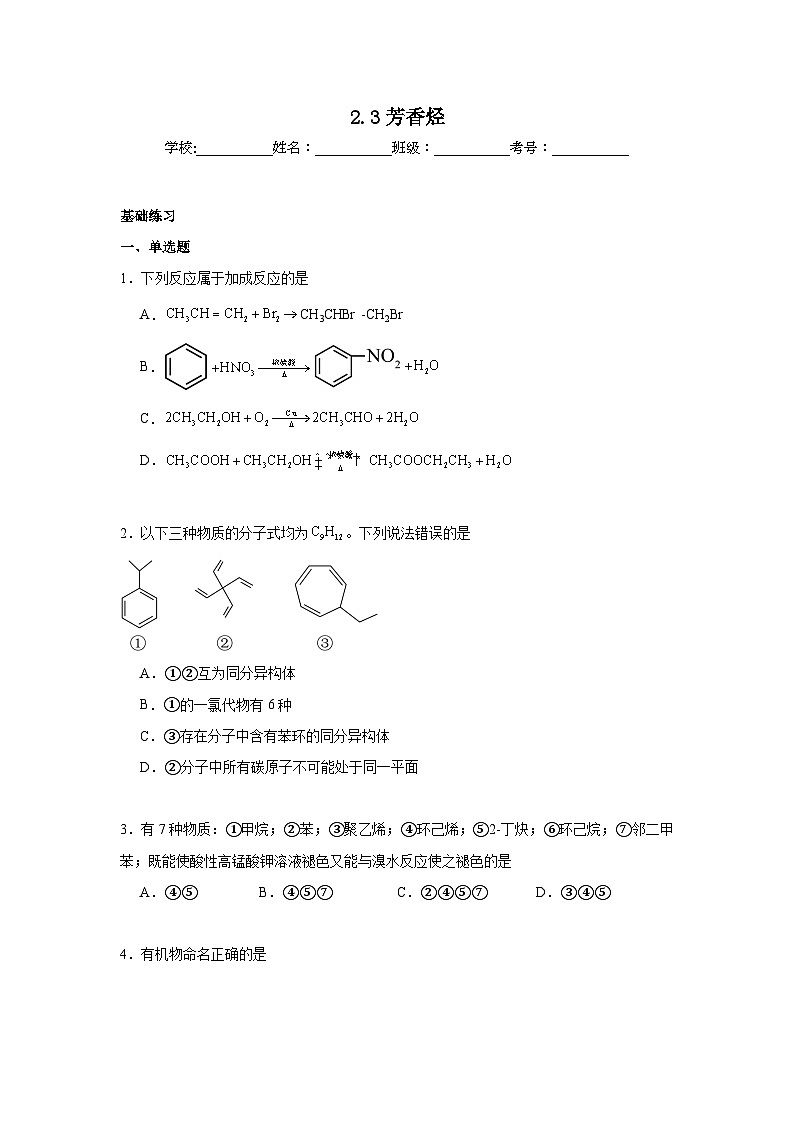 2.3芳香烃同步练习 2024-2025学年高二化学人教版（2019）选择性必修3第1页