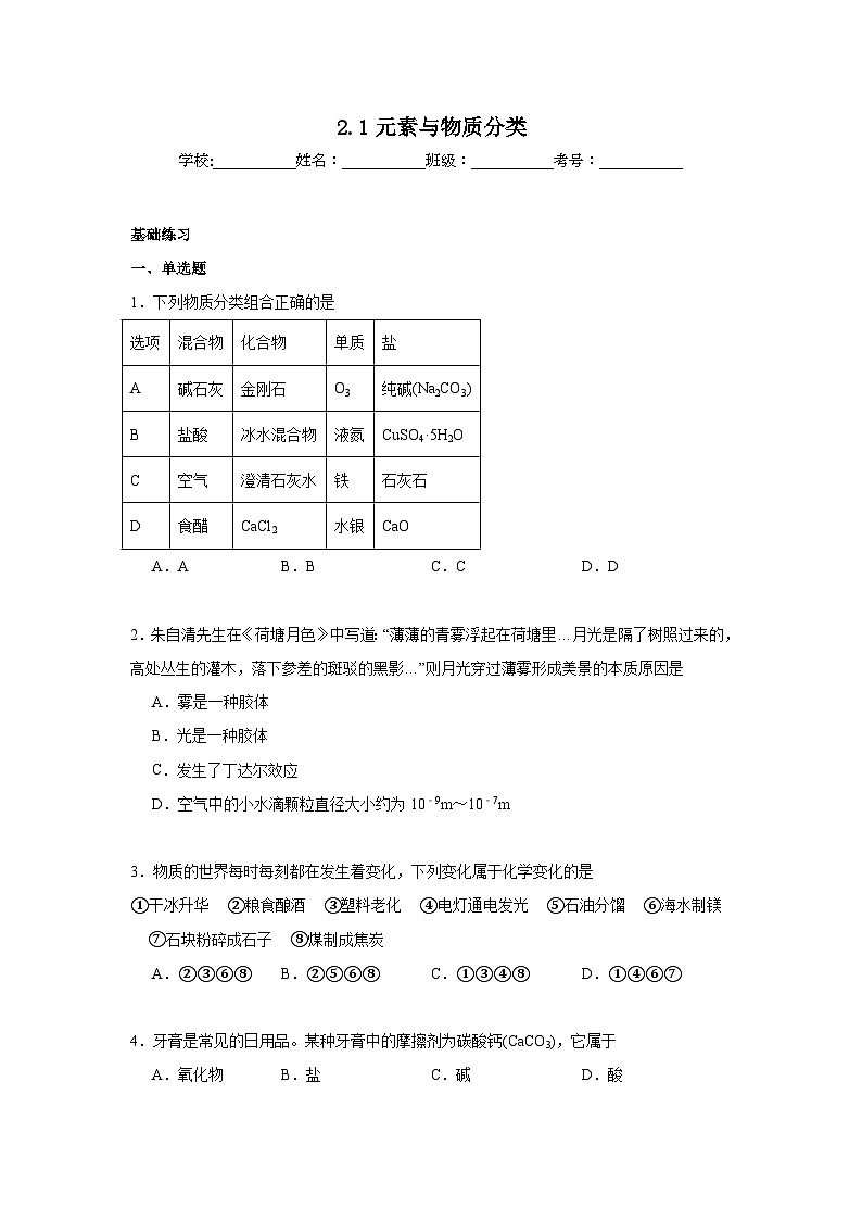 2.1元素与物质分类同步练习 2024-2025学年高一上学期化学鲁科版（2019）必修第一册第1页