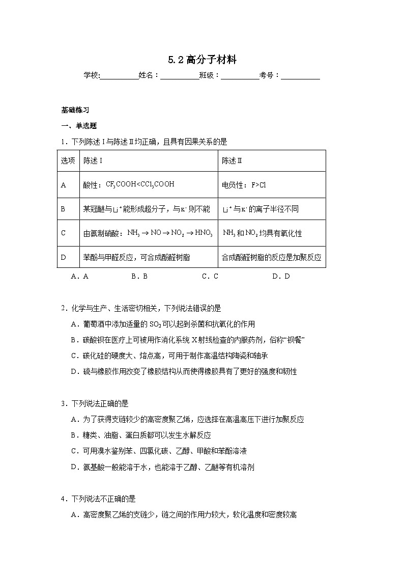 5.2高分子材料同步练习 2024-2025学年高二化学人教版（2019）选择性必修3第1页