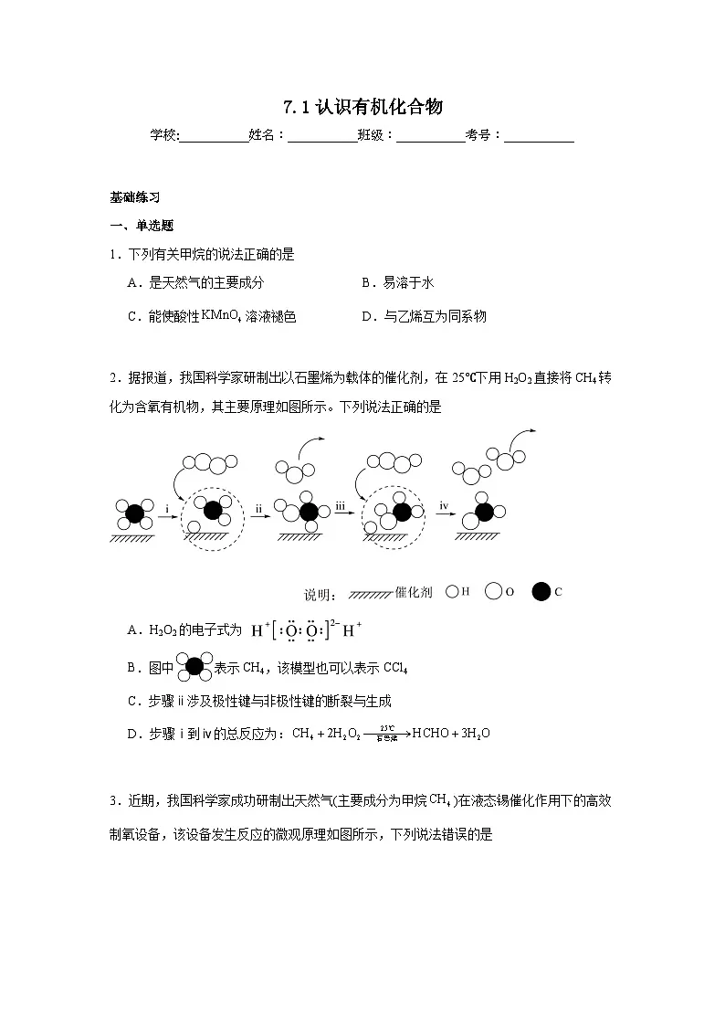 7.1认识有机化合物同步练习 2024-2025学年高一下学期化学人教版（2019）必修第二册第1页