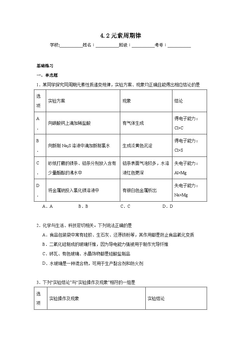 4.2元素周期律同步练习 2024-2025学年高一上学期化学人教版（2019）必修第一册第1页