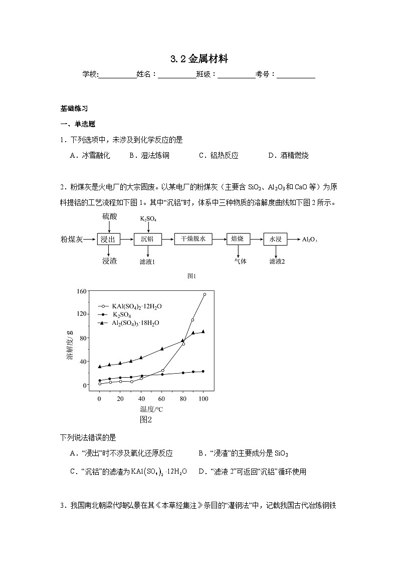 3.2金属材料同步练习 2024-2025学年高一上学期化学人教版（2019）必修第一册第1页