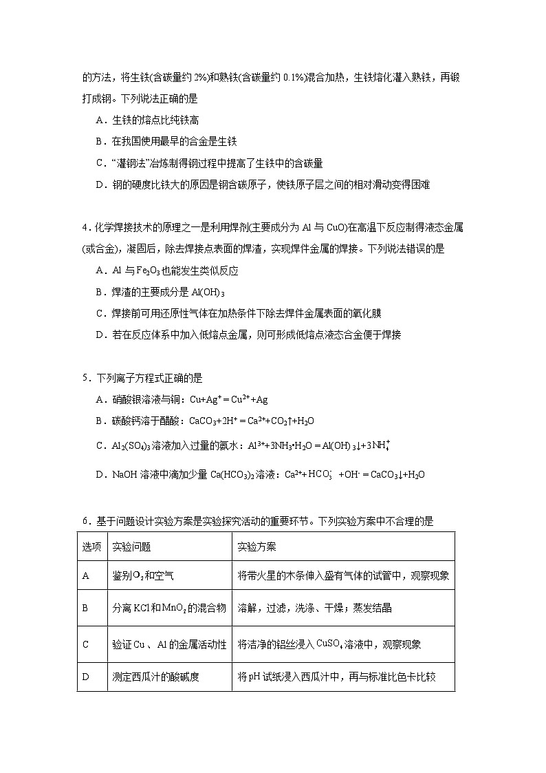3.2金属材料同步练习 2024-2025学年高一上学期化学人教版（2019）必修第一册第2页