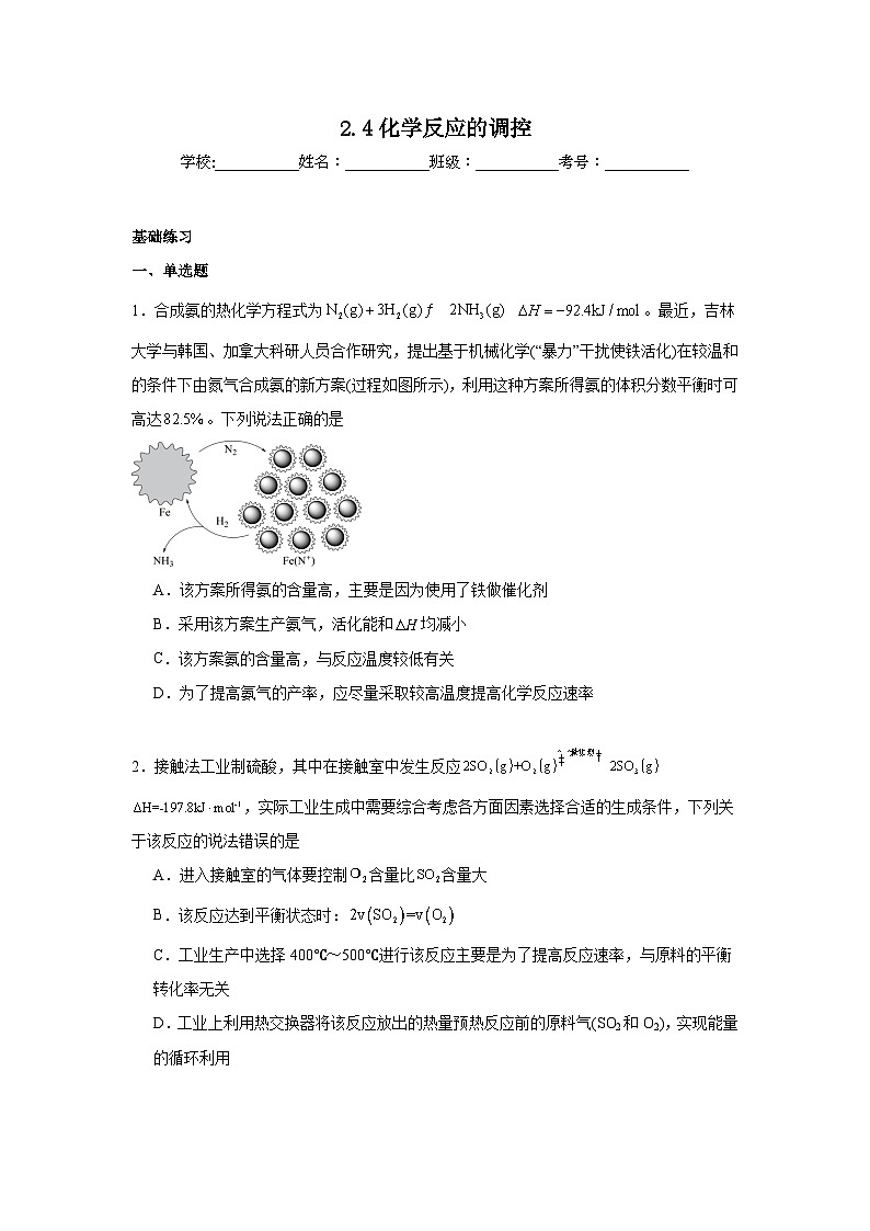 2.4化学反应的调控同步练习 2024-2025学年高二上学期化学人教版（2019）选择性必修1第1页
