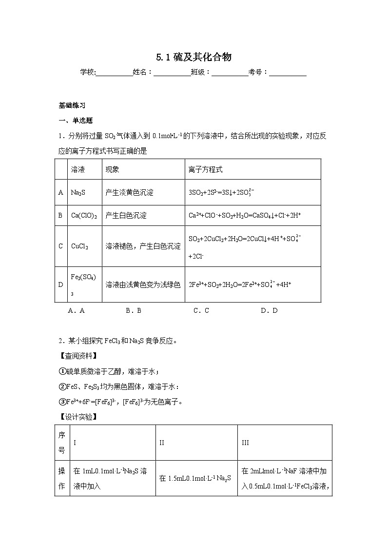 5.1硫及其化合物同步练习 2024-2025学年高一下学期化学人教版（2019）必修第二册第1页