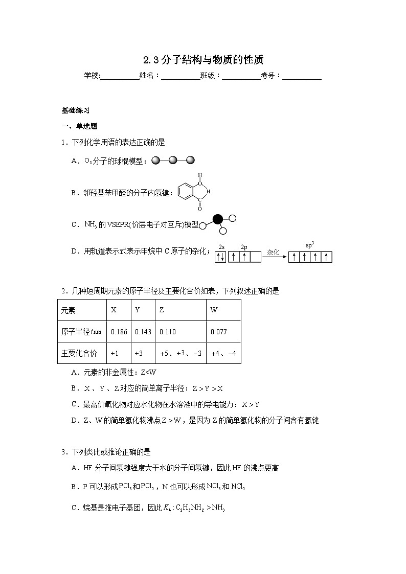 2.3分子结构与物质的性质同步练习 2024-2025学年高二化学人教版（2019）选择性必修2第1页