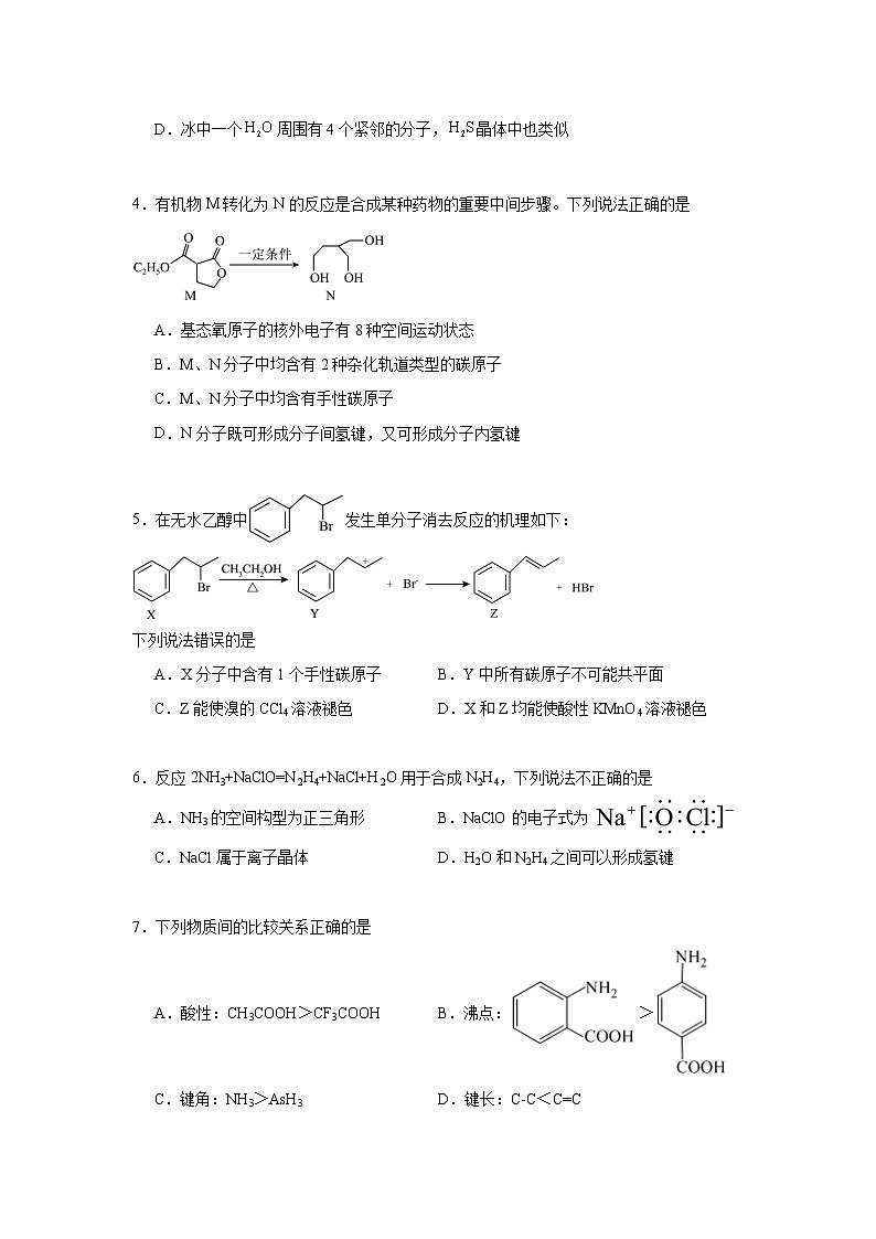 2.3分子结构与物质的性质同步练习 2024-2025学年高二化学人教版（2019）选择性必修2第2页