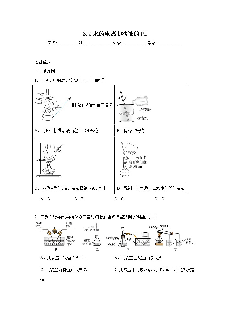 3.2水的电离和溶液的PH同步练习 2024-2025学年高二上学期化学人教版（2019）选择性必修101
