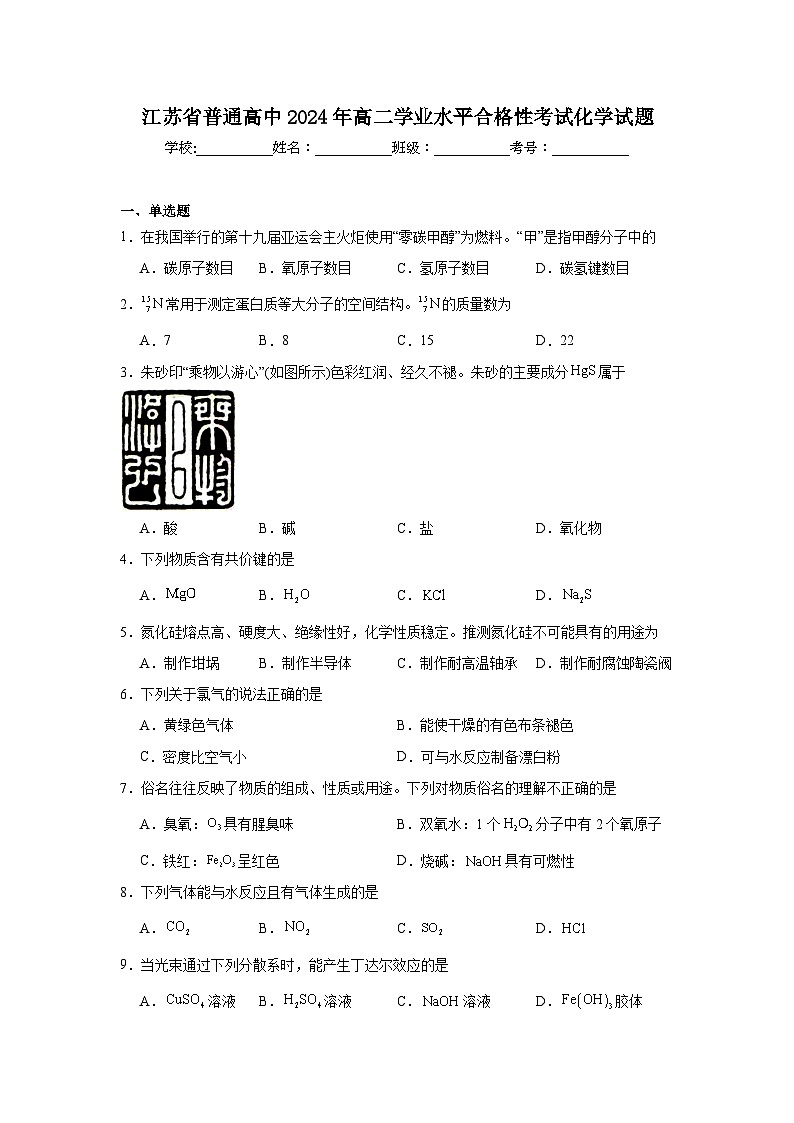 江苏省普通高中2024年高二学业水平合格性考试化学试题第1页