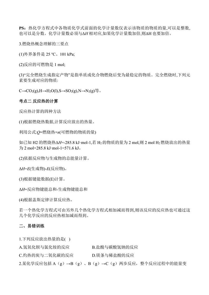 2025届新高考化学高三一轮复习易错题：化学反应的热效应第2页
