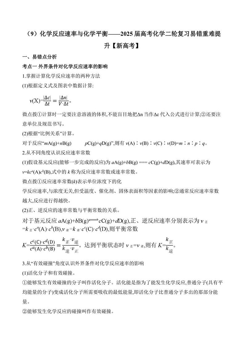 2025届新高考化学高三一轮复习易错题：化学反应速率与化学平衡第1页