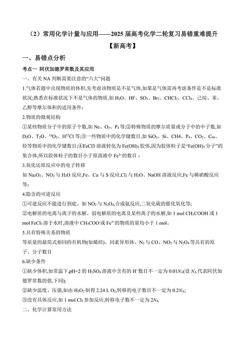 2025届新高考化学高三一轮复习易错题：常用化学计量与应用第1页