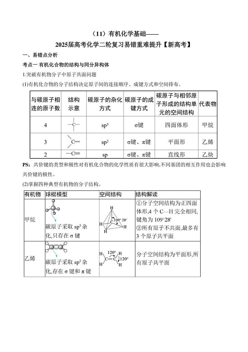 2025届新高考化学高三一轮复习易错题：有机化学基础第1页