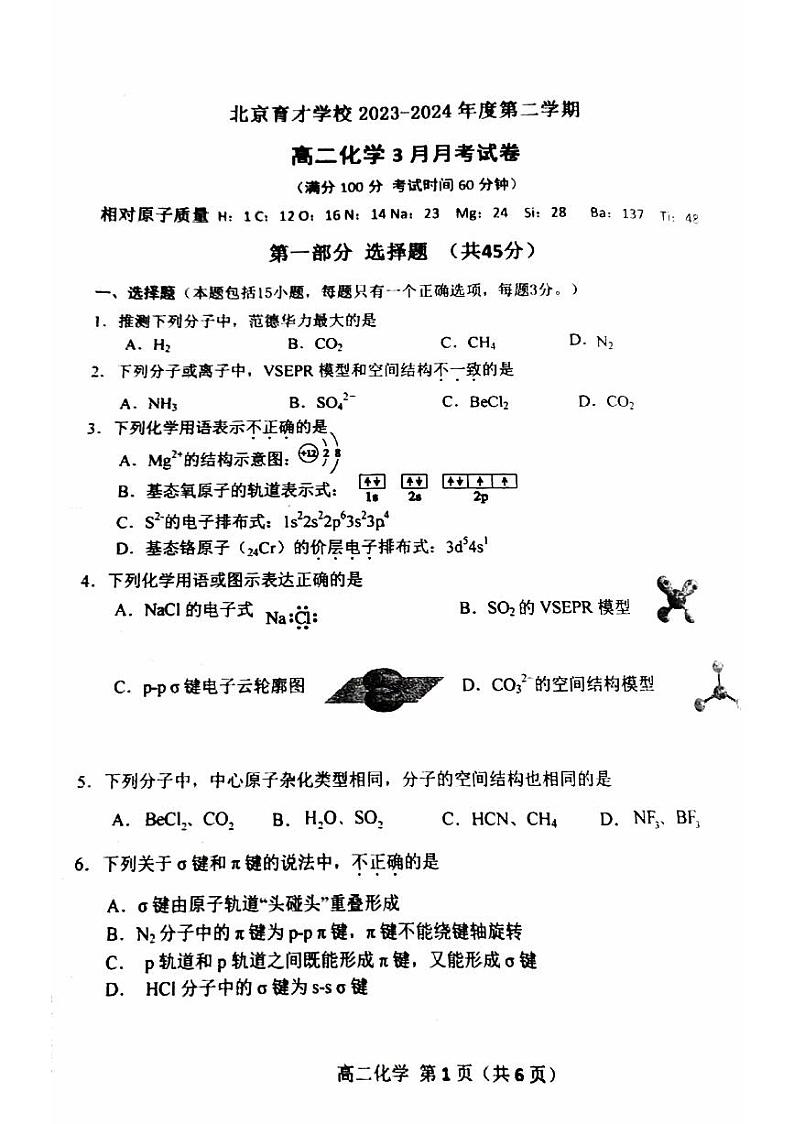 北京育才学校2023-2024学年高二下学期3月月考化学试题第1页