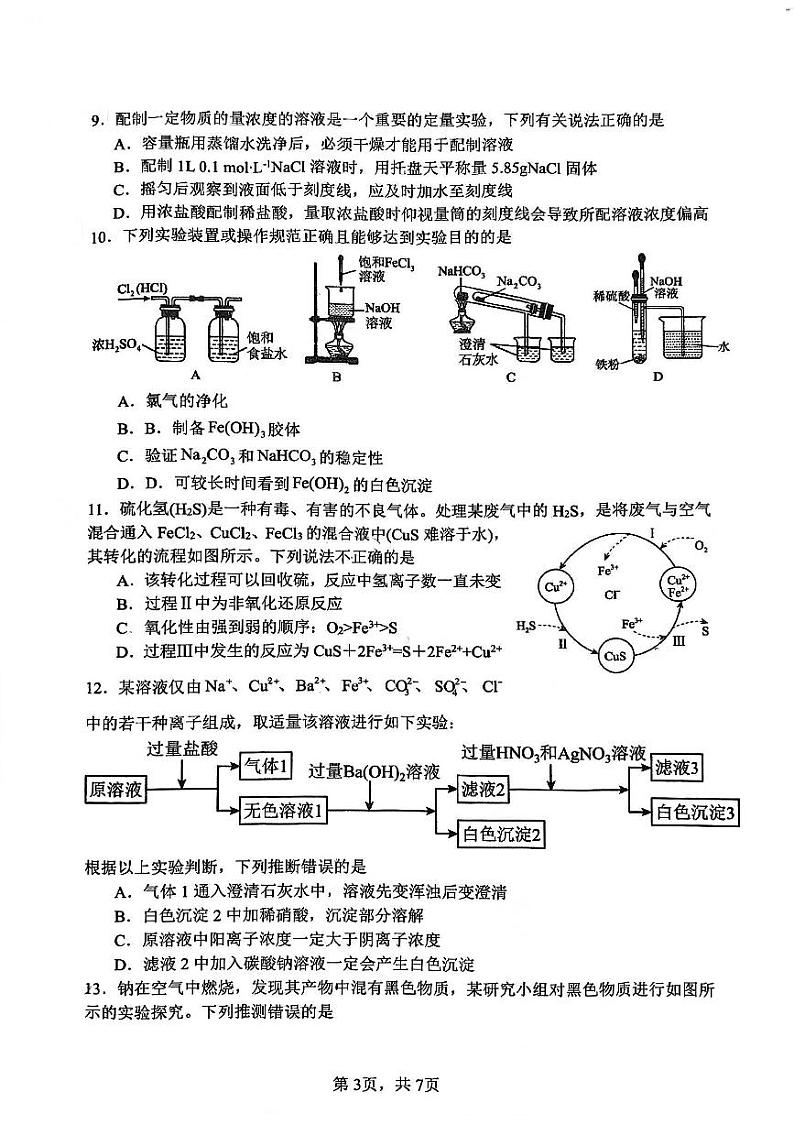 辽宁省沈阳市五校协作体2024-2025学年高一上学期期中考试化学试题第3页