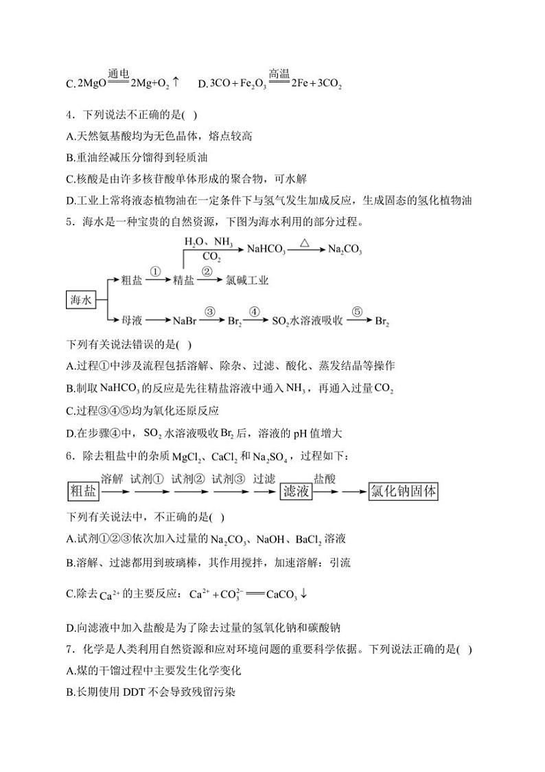 2025届高考化学人教版一轮复习特训 自然资源的开发利用（含解析）第2页