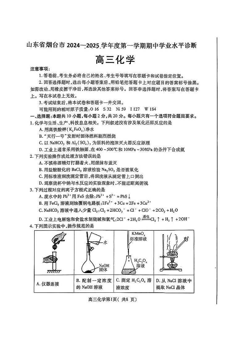 2025烟台高三上学期期中学业水平诊断考试化学PDF版含答案第1页