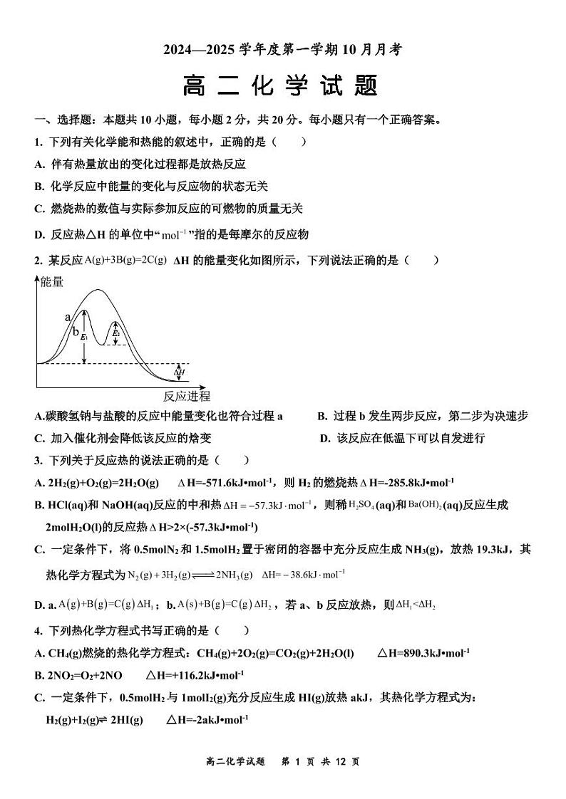 山东省济宁市嘉祥县第一中学2024-2025学年高二上学期第一次月考化学试题第1页