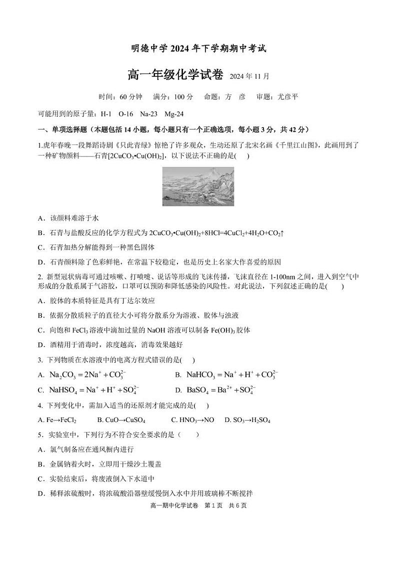 2024-2025长沙明德中学高一上期中考试化学试卷第1页