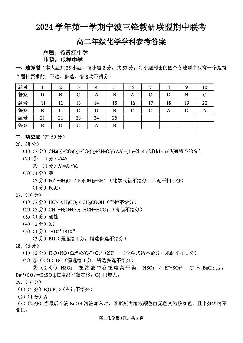 浙江省宁波市三锋教研联盟2024-2025学年高二上学期11月期中联考 化学试题01