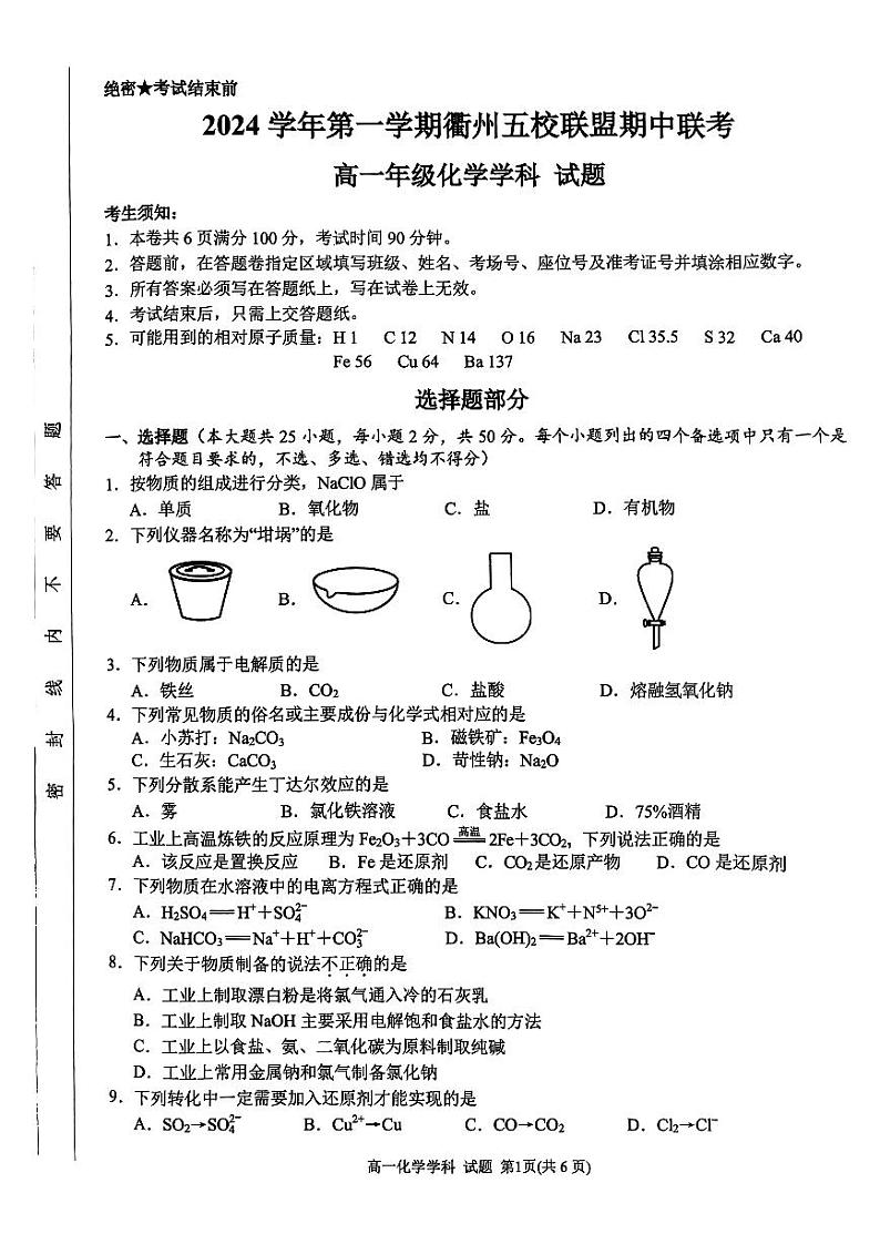 衢州五校联盟2024-2025学年高一上学期期中联考化学试题01
