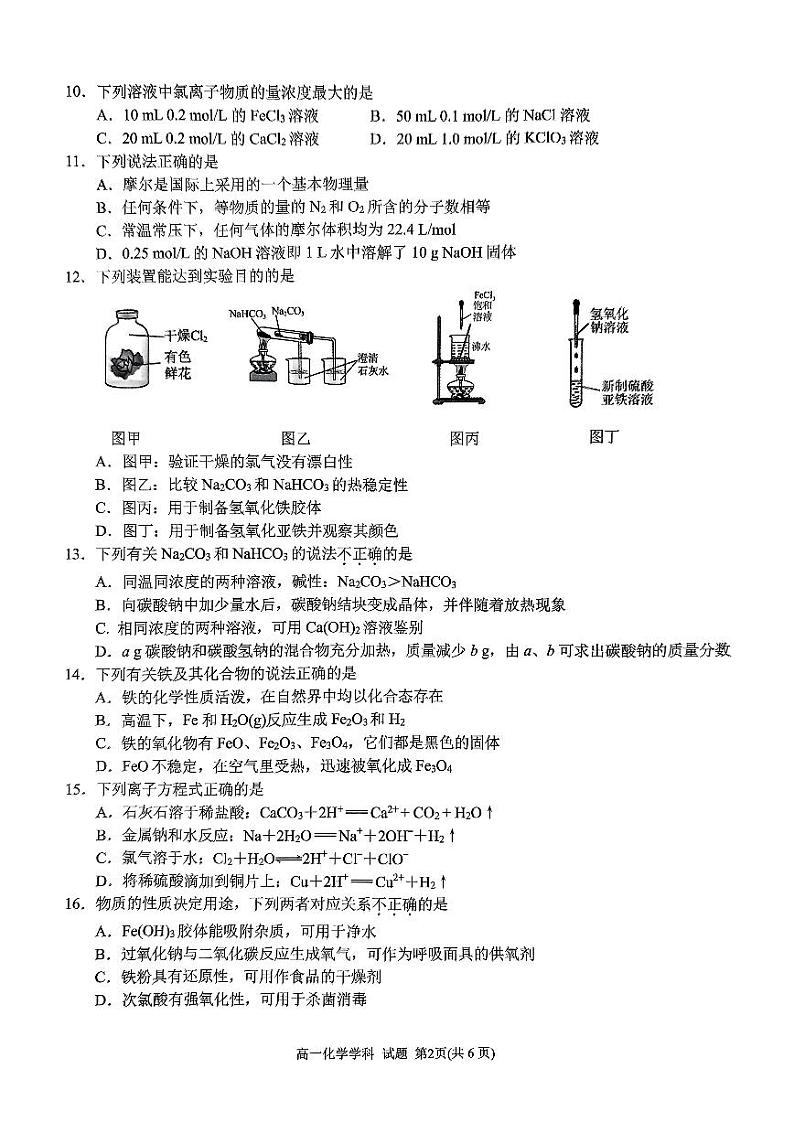 衢州五校联盟2024-2025学年高一上学期期中联考化学试题02