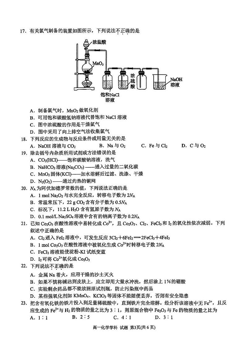 衢州五校联盟2024-2025学年高一上学期期中联考化学试题03